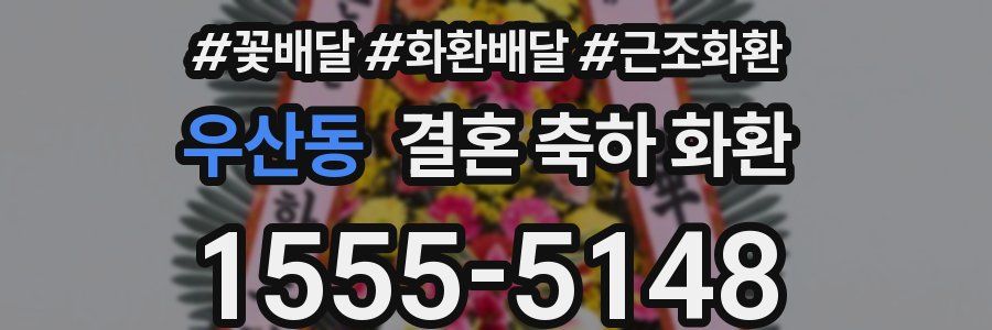우산동 결혼 축하 화환
