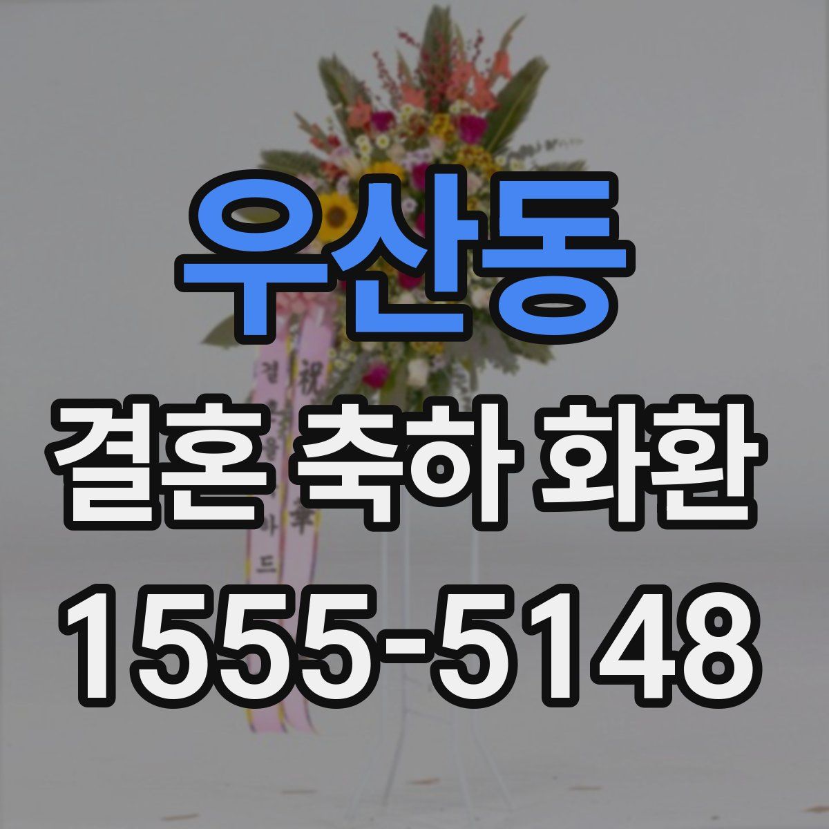 우산동 결혼 축하 화환