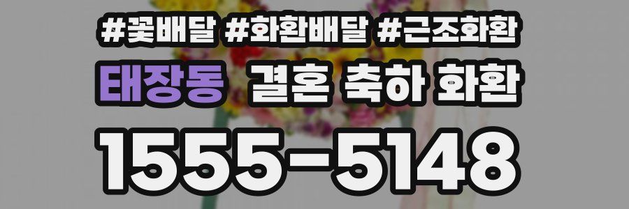 태장동 결혼 축하 화환