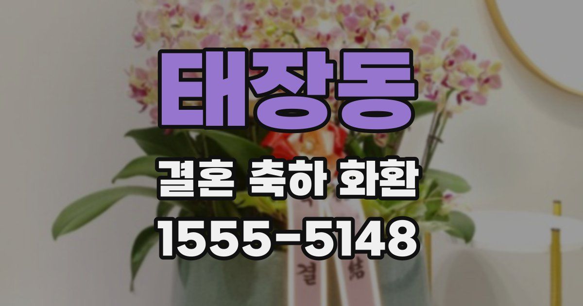 태장동 결혼 축하 화환