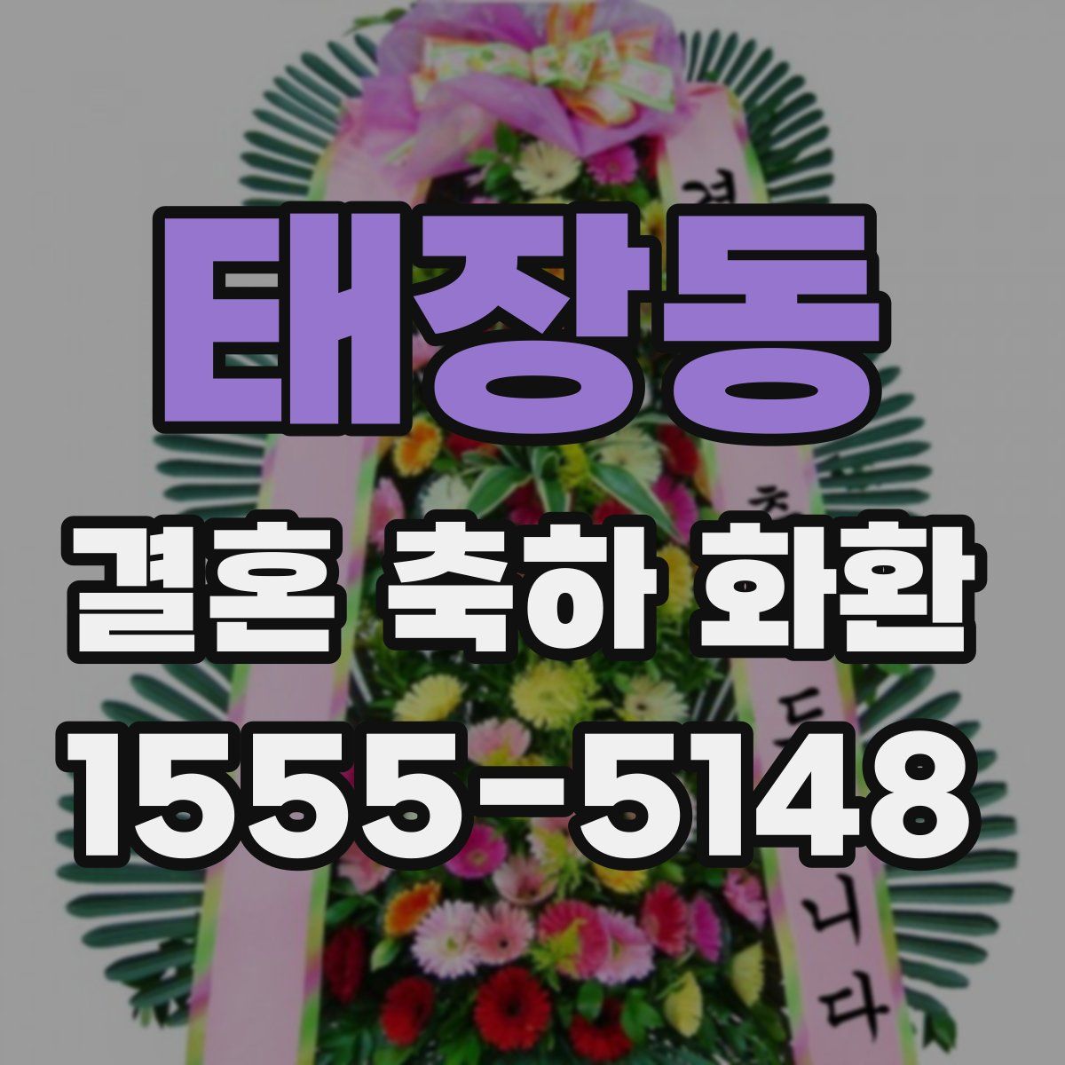 태장동 결혼 축하 화환