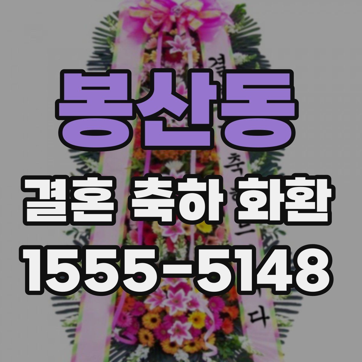 봉산동 결혼 축하 화환 행사장 위치에 따른 배송 팁