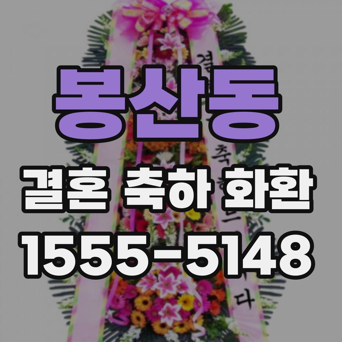 봉산동 결혼 축하 화환