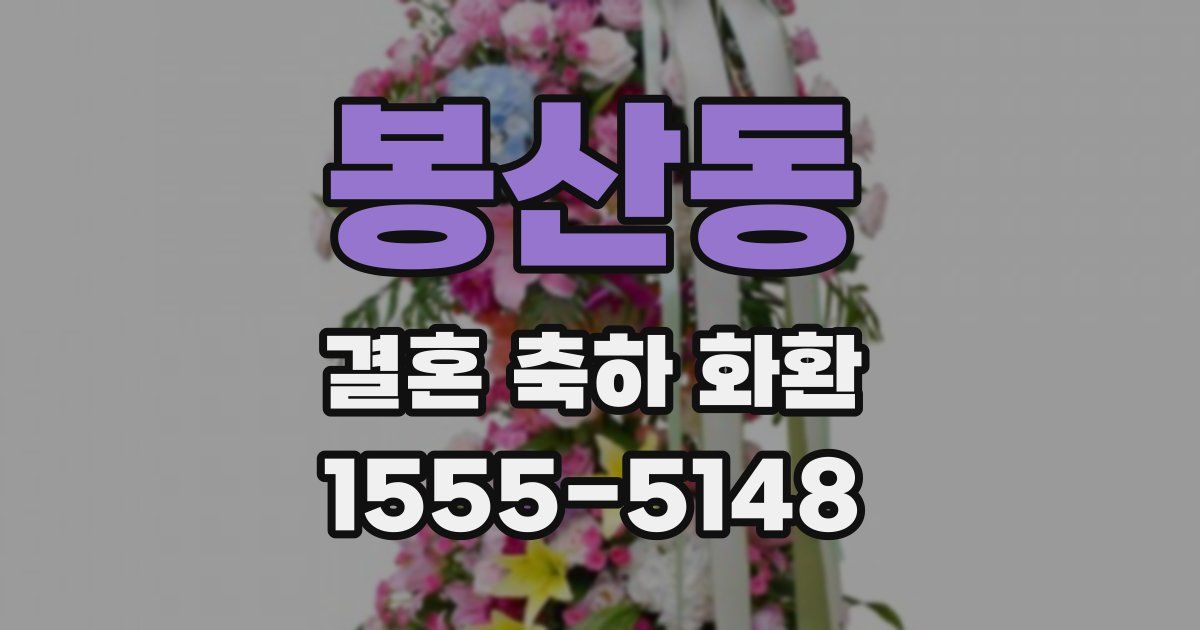 봉산동 결혼 축하 화환