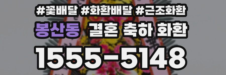 봉산동 결혼 축하 화환