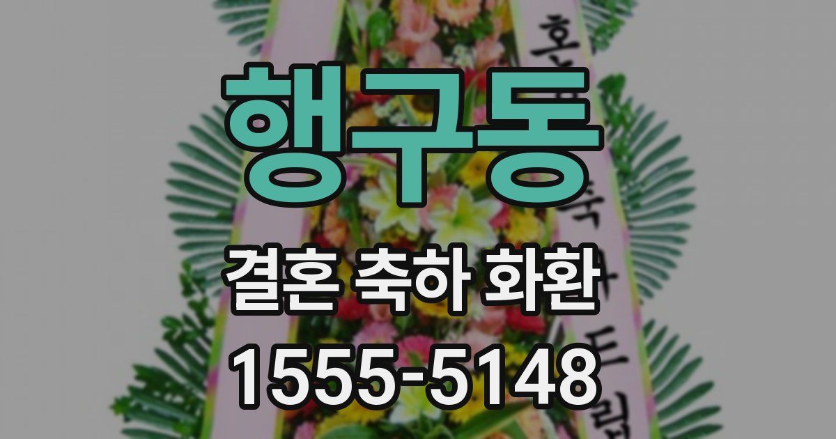 행구동 결혼 축하 화환