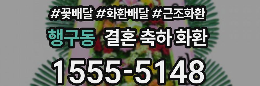 행구동 결혼 축하 화환