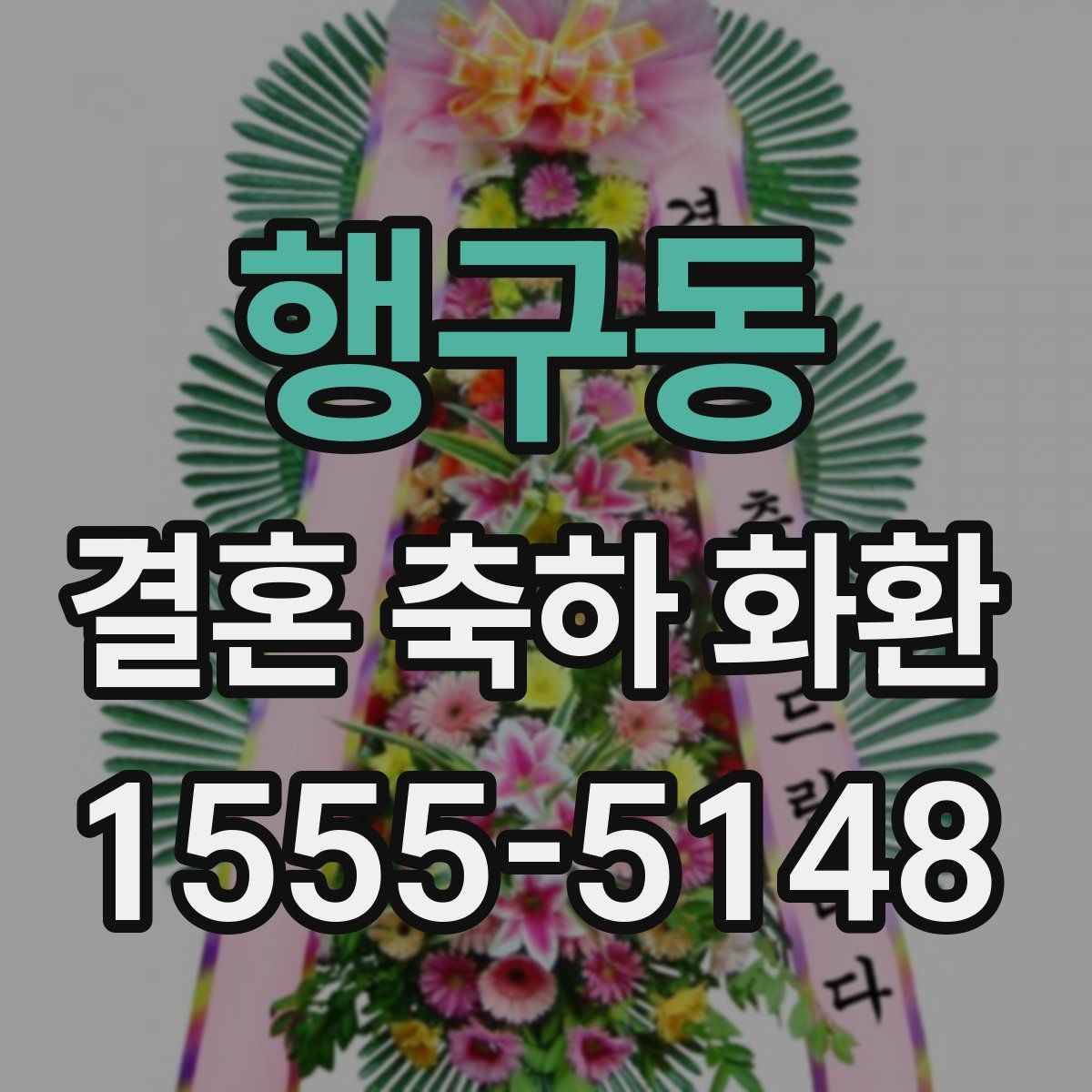 행구동 결혼 축하 화환