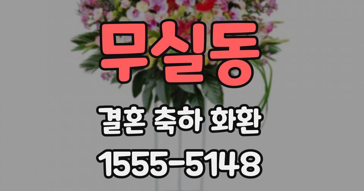 무실동 결혼 축하 화환