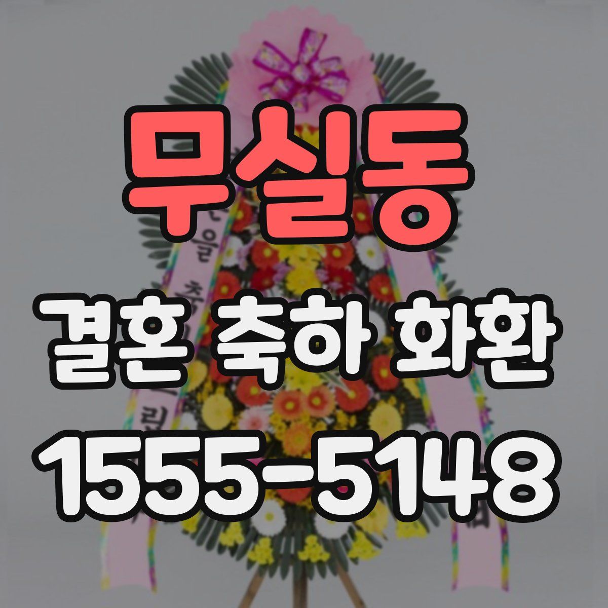 무실동 결혼 축하 화환