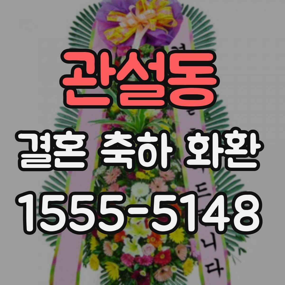관설동 결혼 축하 화환 문구를 받는 사람 관점에서 고르기