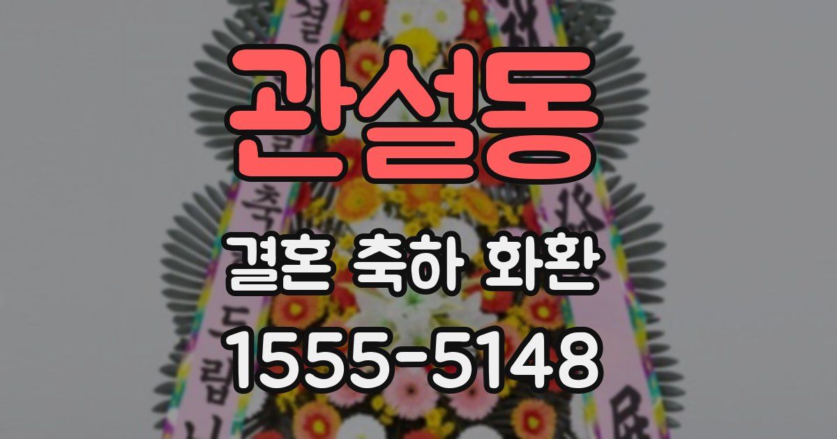 관설동 결혼 축하 화환