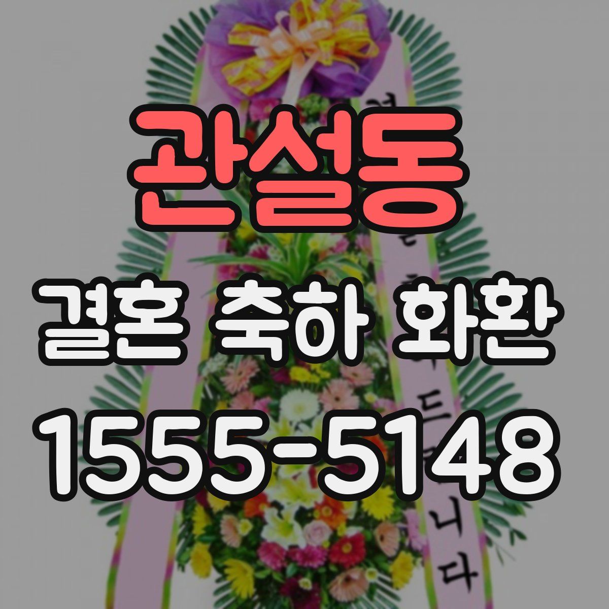 관설동 결혼 축하 화환