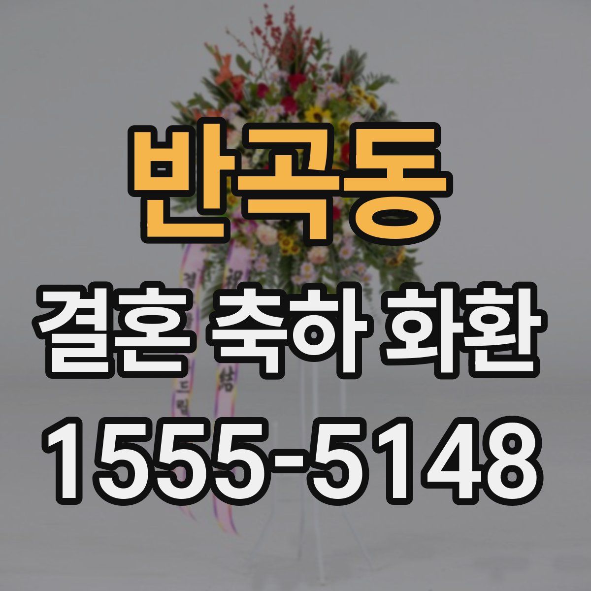 반곡동 결혼 축하 화환