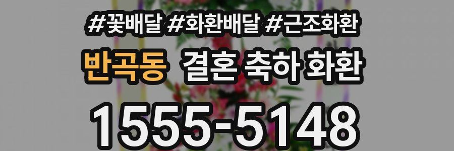 반곡동 결혼 축하 화환