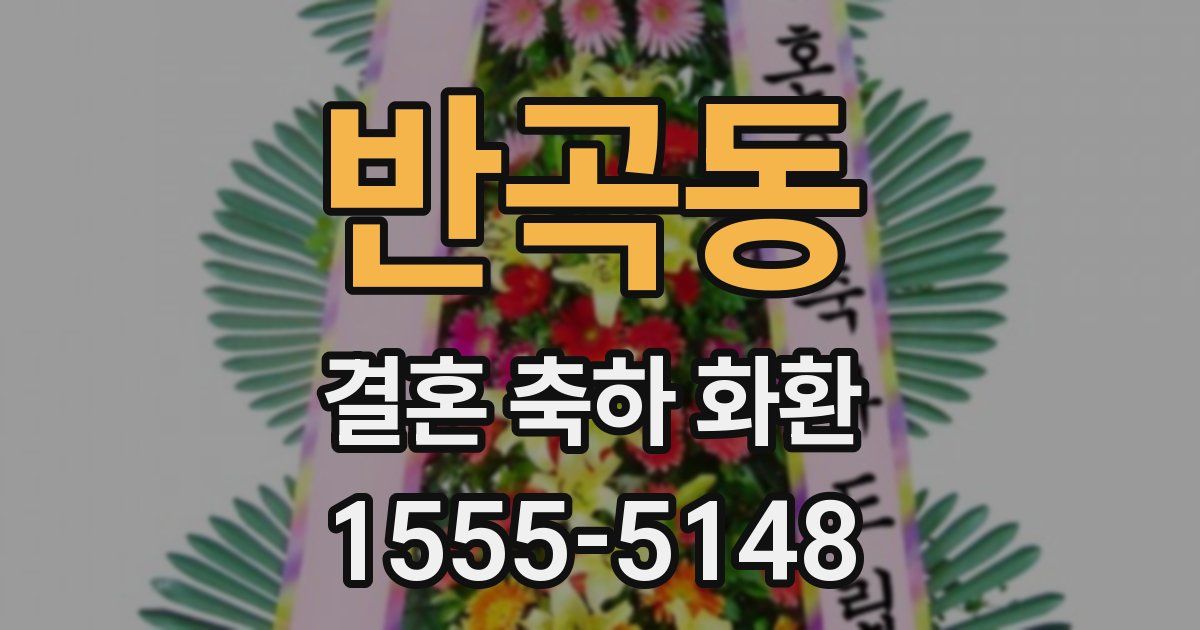 반곡동 결혼 축하 화환