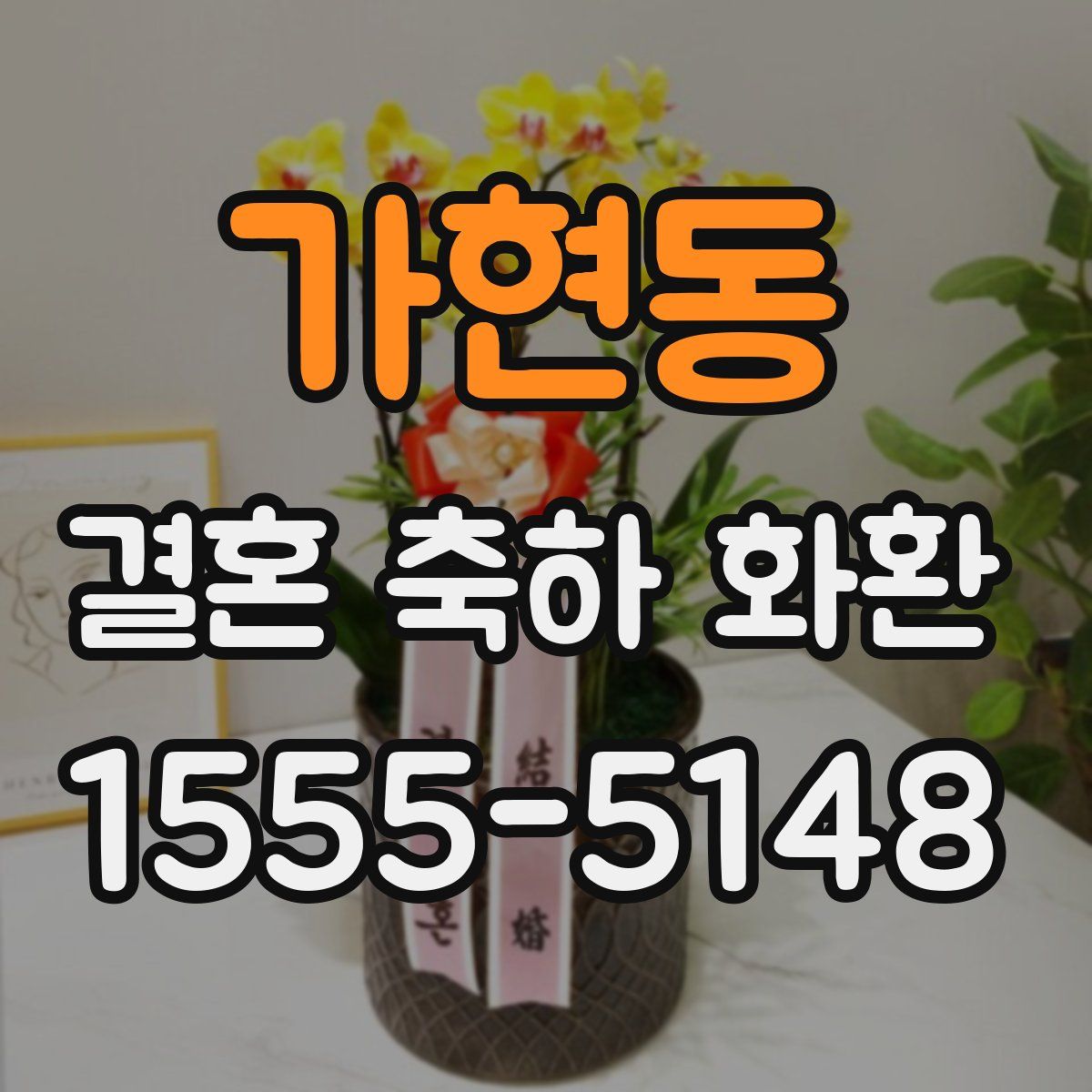 가현동 결혼 축하 화환