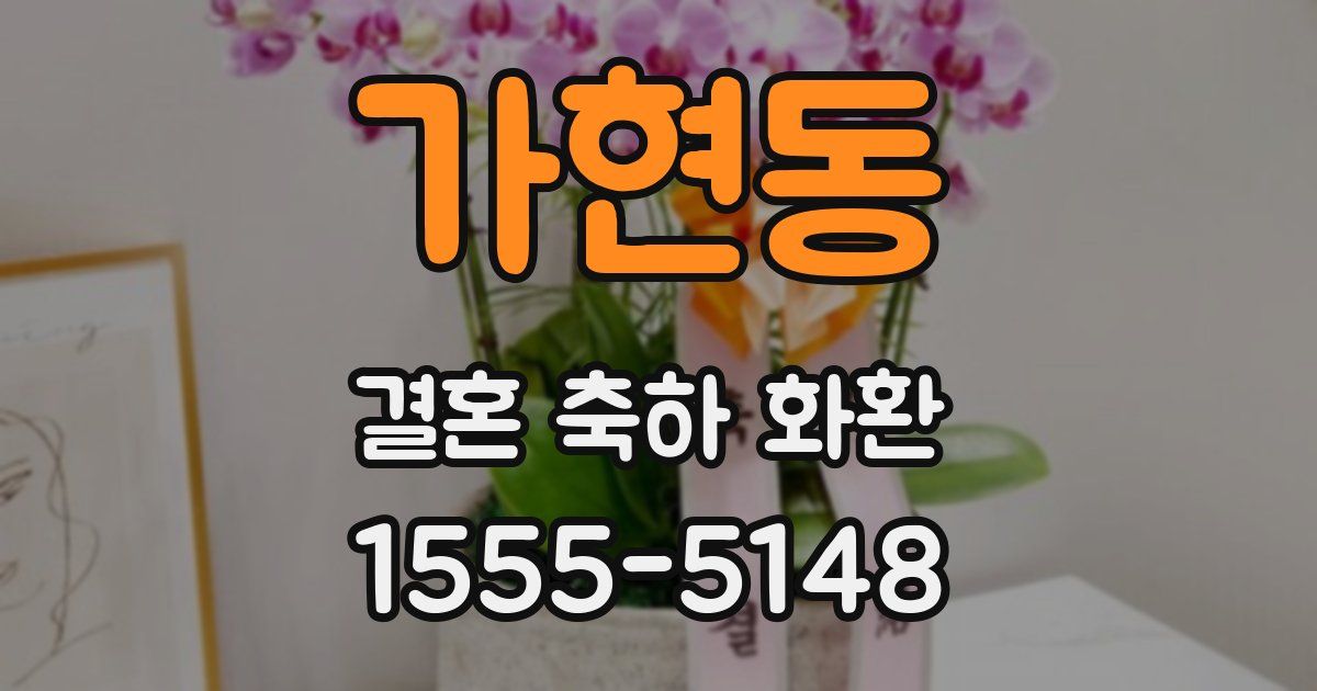가현동 결혼 축하 화환