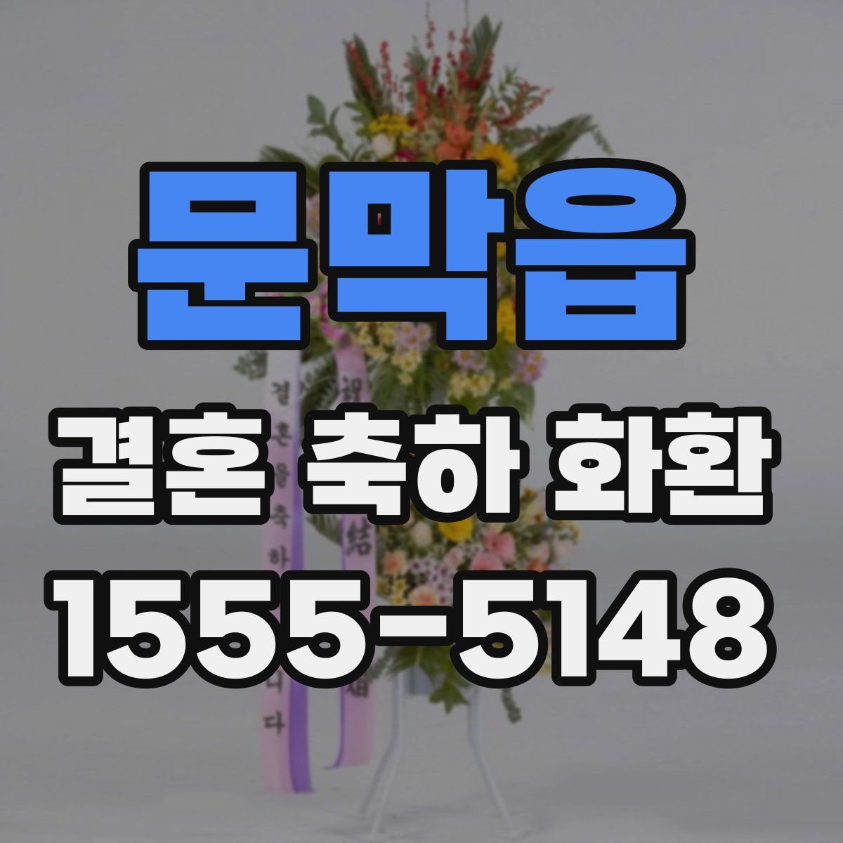 문막읍 결혼 축하 화환