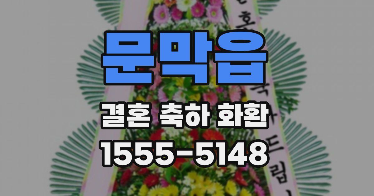 문막읍 결혼 축하 화환