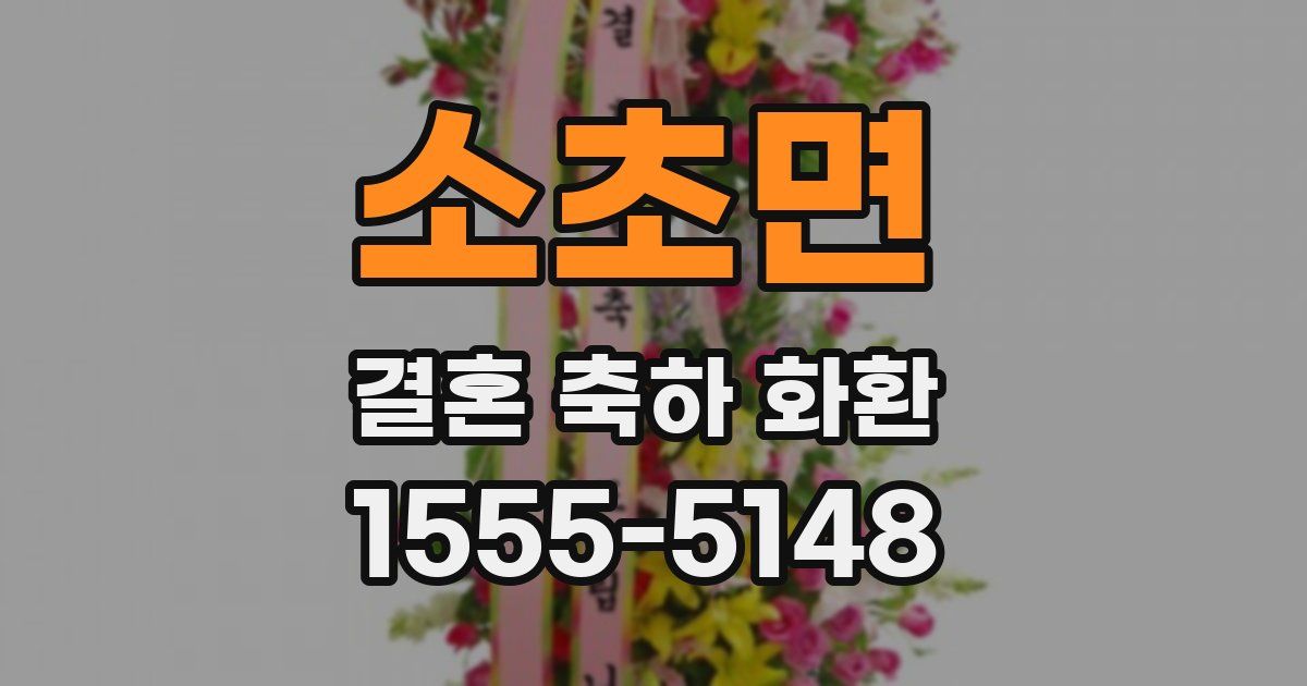 소초면 결혼 축하 화환