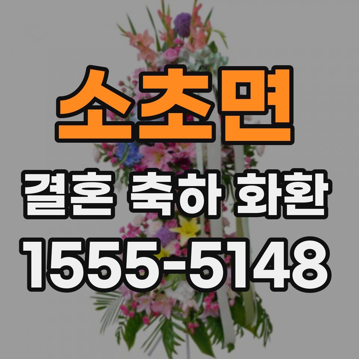 소초면 결혼 축하 화환