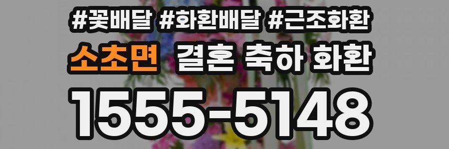 소초면 결혼 축하 화환
