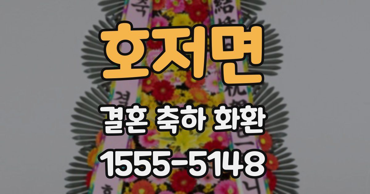 호저면 결혼 축하 화환