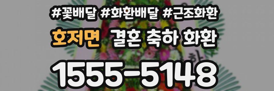 호저면 결혼 축하 화환