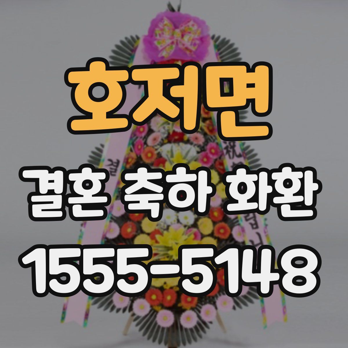 호저면 결혼 축하 화환