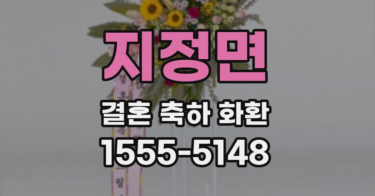 지정면 결혼 축하 화환