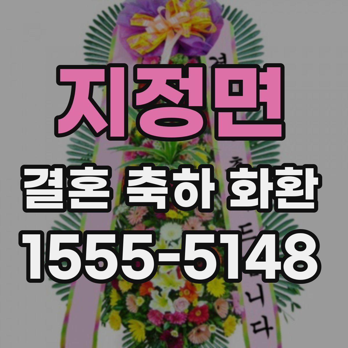 지정면 결혼 축하 화환