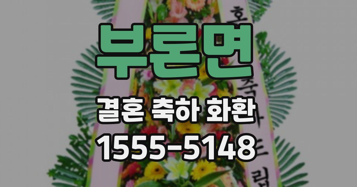 부론면 결혼 축하 화환
