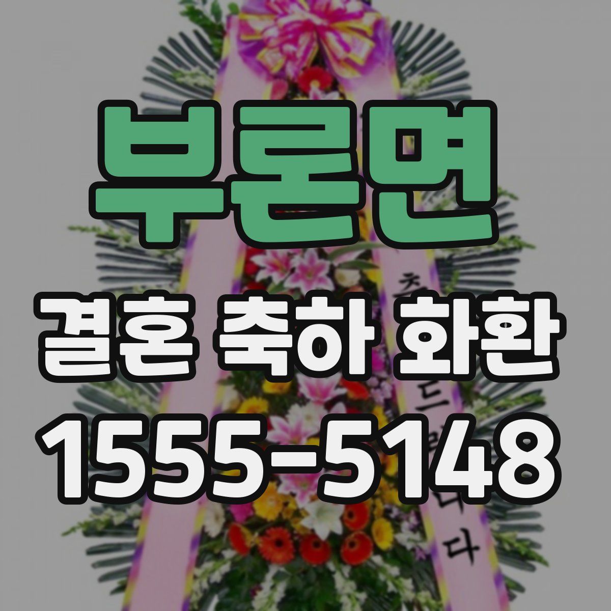 부론면 결혼 축하 화환
