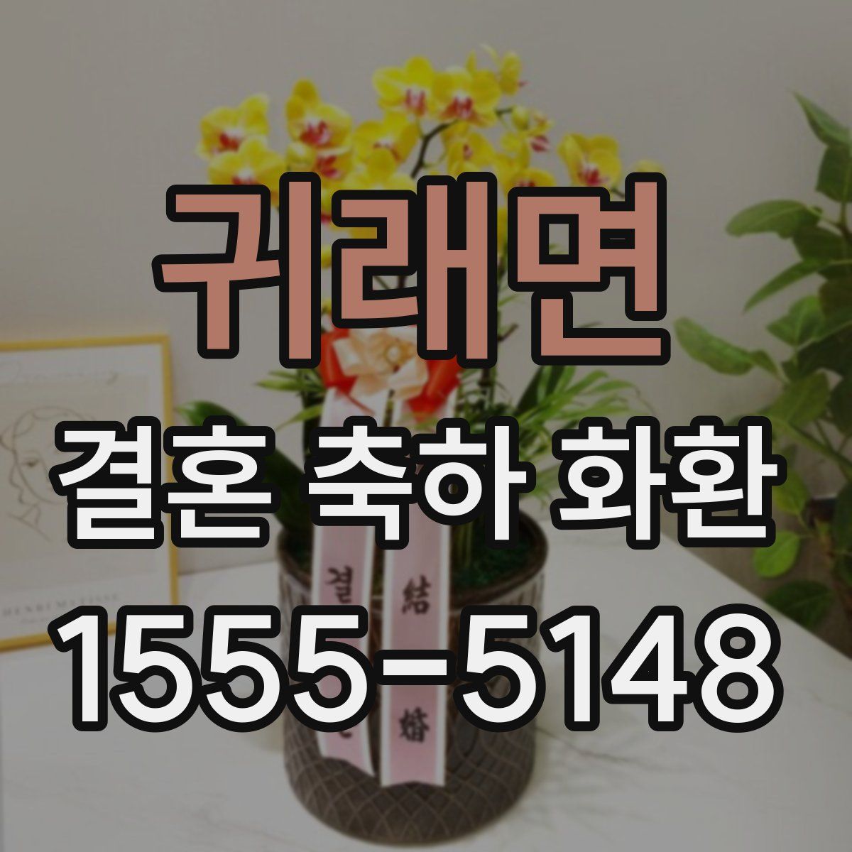 귀래면 결혼 축하 화환
