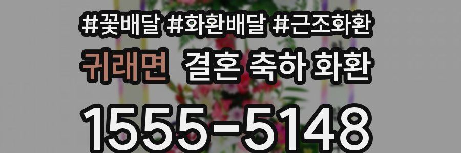 귀래면 결혼 축하 화환
