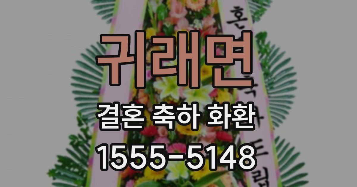 귀래면 결혼 축하 화환