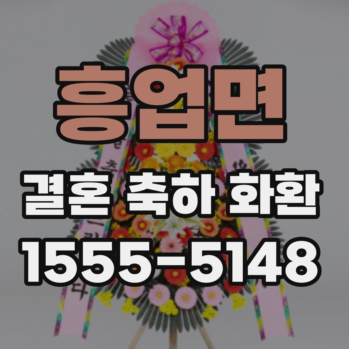 흥업면 결혼 축하 화환