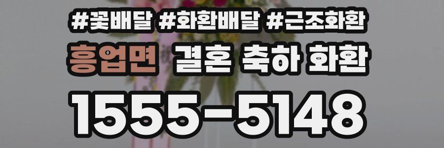 흥업면 결혼 축하 화환