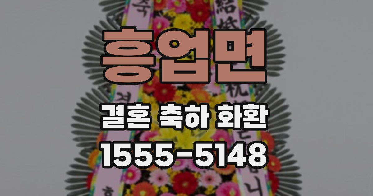 흥업면 결혼 축하 화환