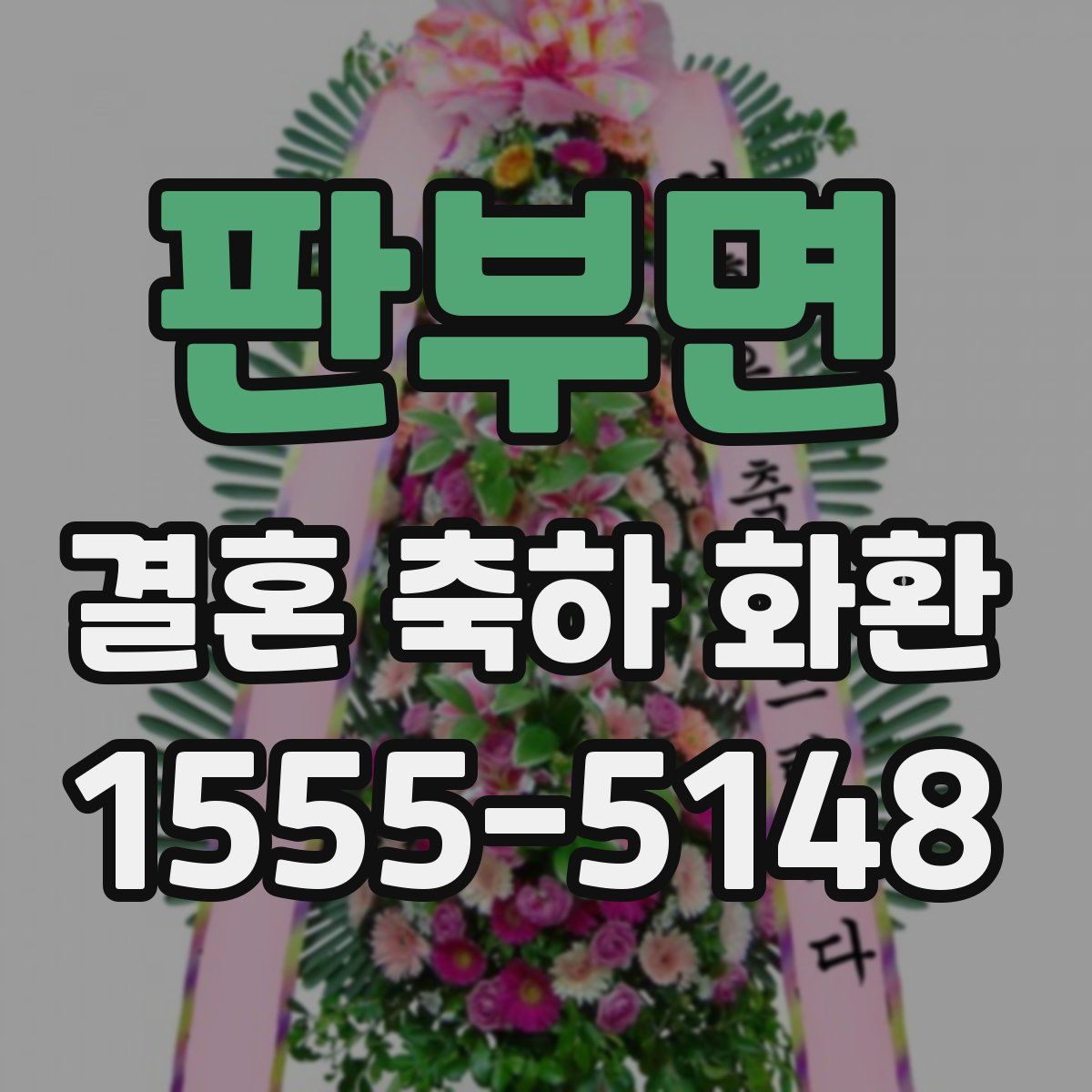 판부면 결혼 축하 화환