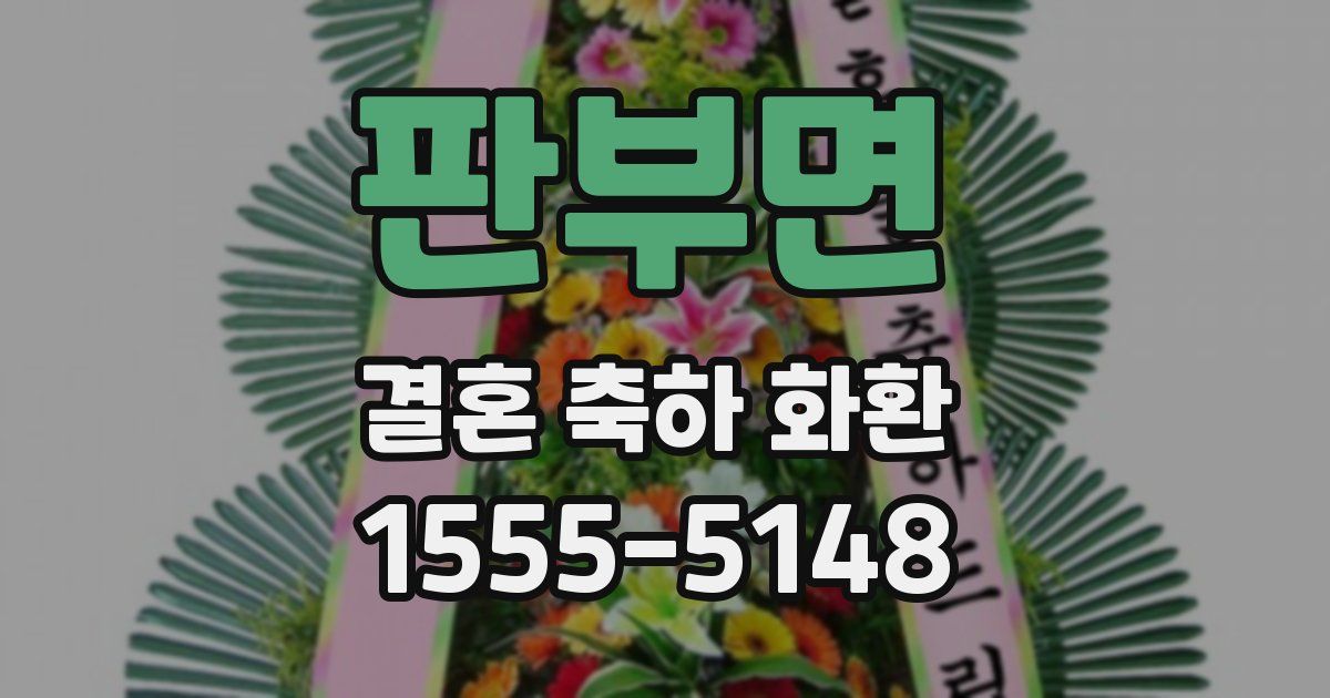 판부면 결혼 축하 화환