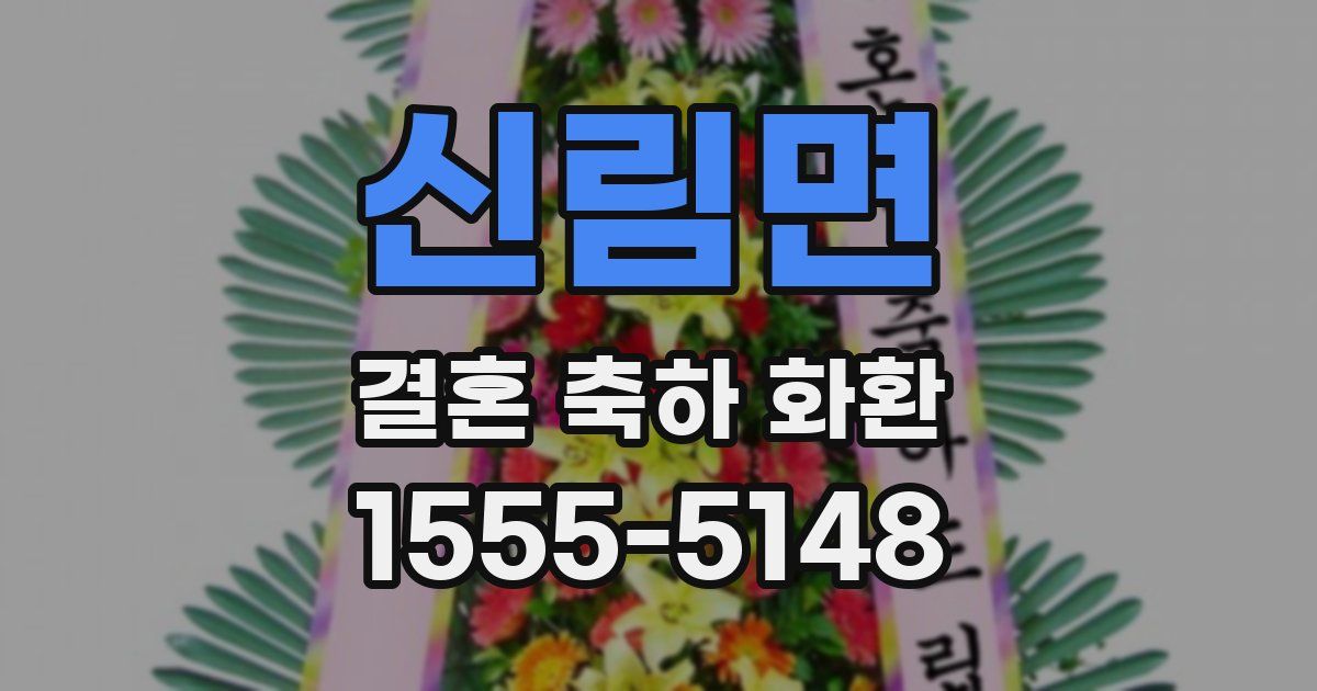 신림면 결혼 축하 화환