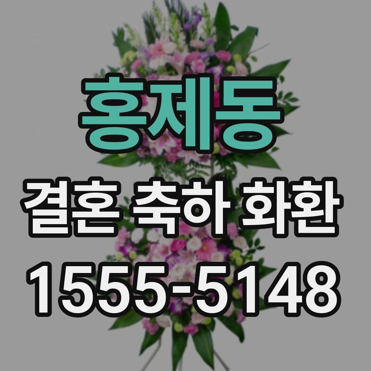 홍제동 결혼 축하 화환
