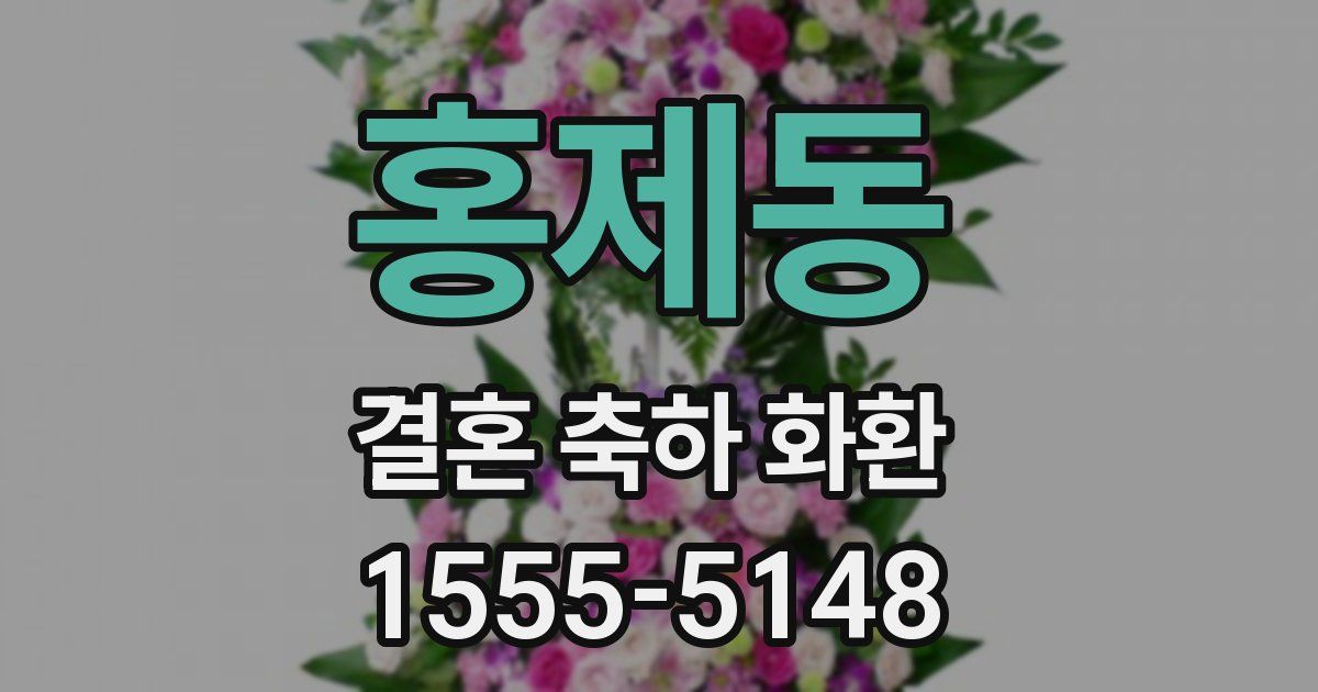 홍제동 결혼 축하 화환