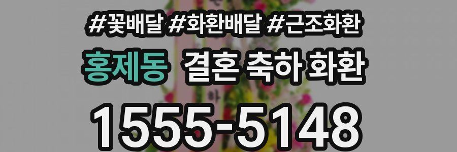 홍제동 결혼 축하 화환