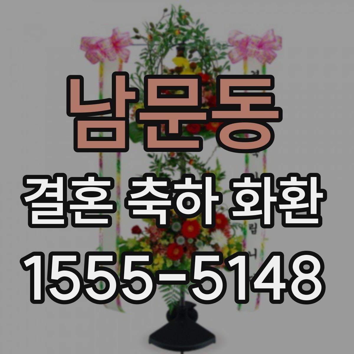 남문동 결혼 축하 화환 예식장별 반입 조건 확인하기