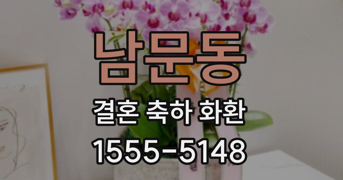 남문동 결혼 축하 화환