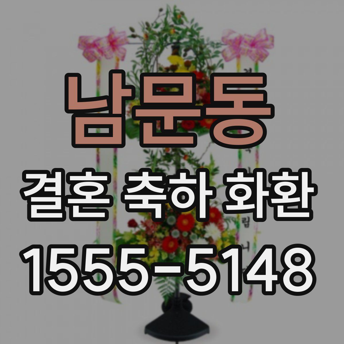 남문동 결혼 축하 화환
