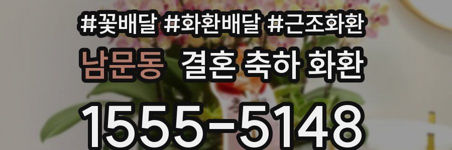 남문동 결혼 축하 화환